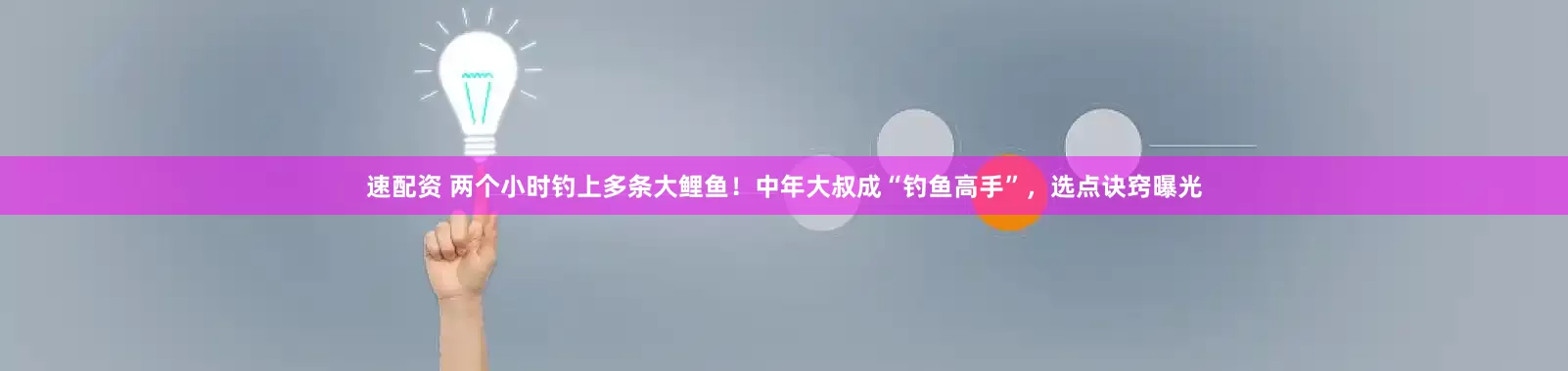 速配资 两个小时钓上多条大鲤鱼！中年大叔成“钓鱼高手”，选点诀窍曝光