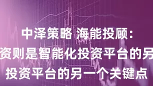 中泽策略 海能投顾：大数据投资则是智能化投资平台的另一个关键点