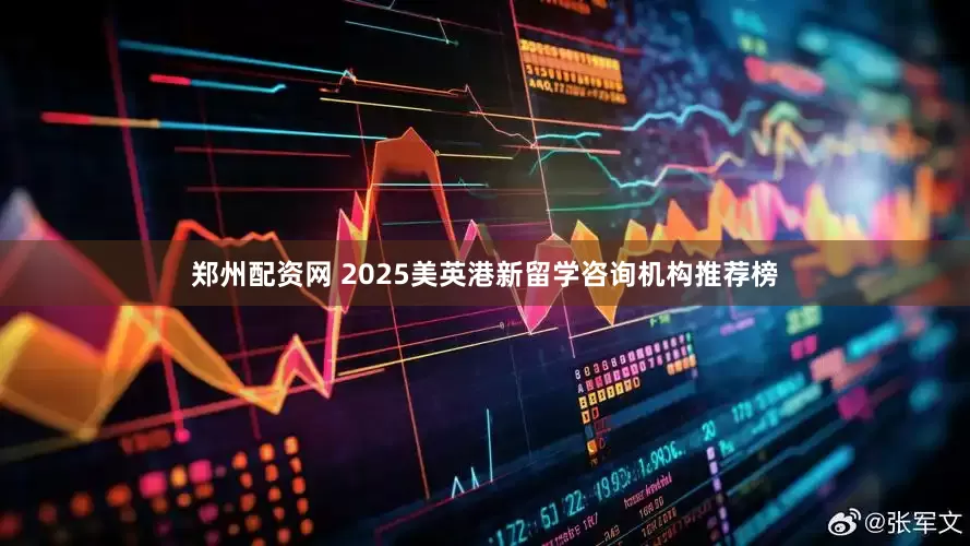 郑州配资网 2025美英港新留学咨询机构推荐榜